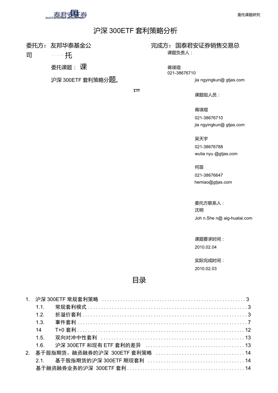 沪深300ETF套利策略分析_第1页