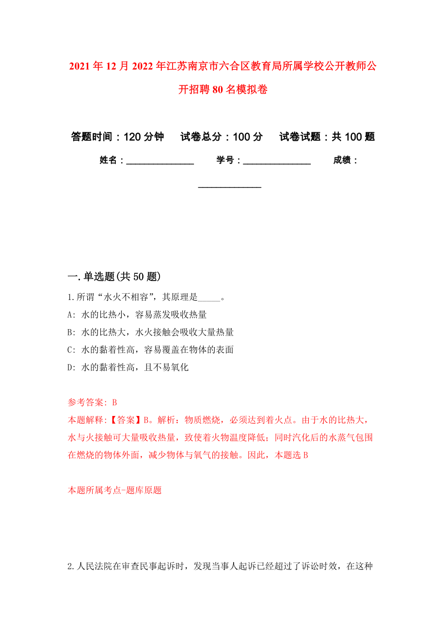 2021年12月2022年江苏南京市六合区教育局所属学校公开教师公开招聘80名模拟考卷_第1页