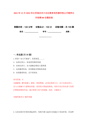 2021年12月2022年江苏南京市六合区教育局所属学校公开教师公开招聘80名模拟考卷