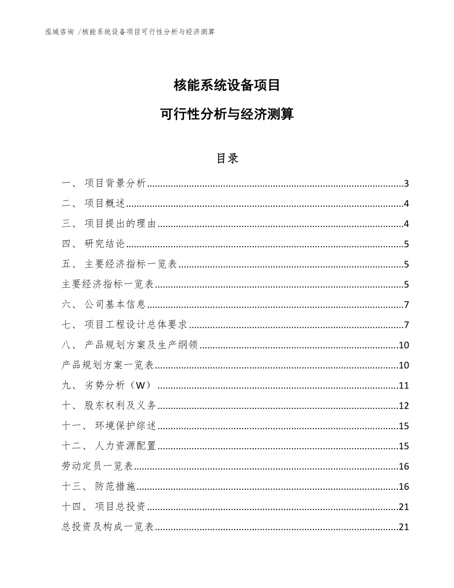 核能系统设备项目可行性分析与经济测算_第1页