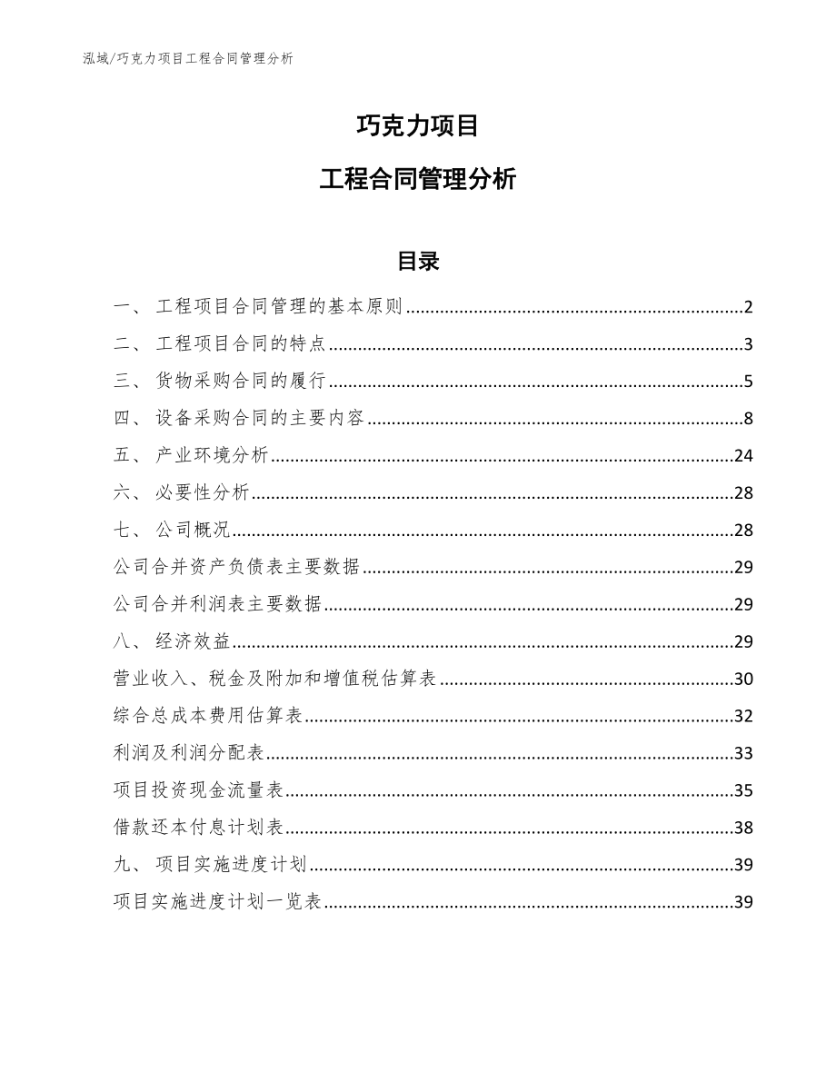 巧克力项目工程合同管理分析_范文_第1页