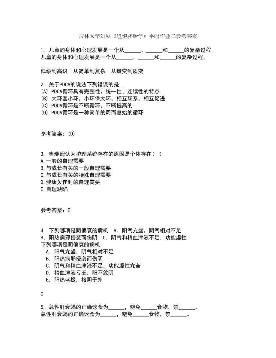 吉林大学21秋《组织胚胎学》平时作业二参考答案38_第1页