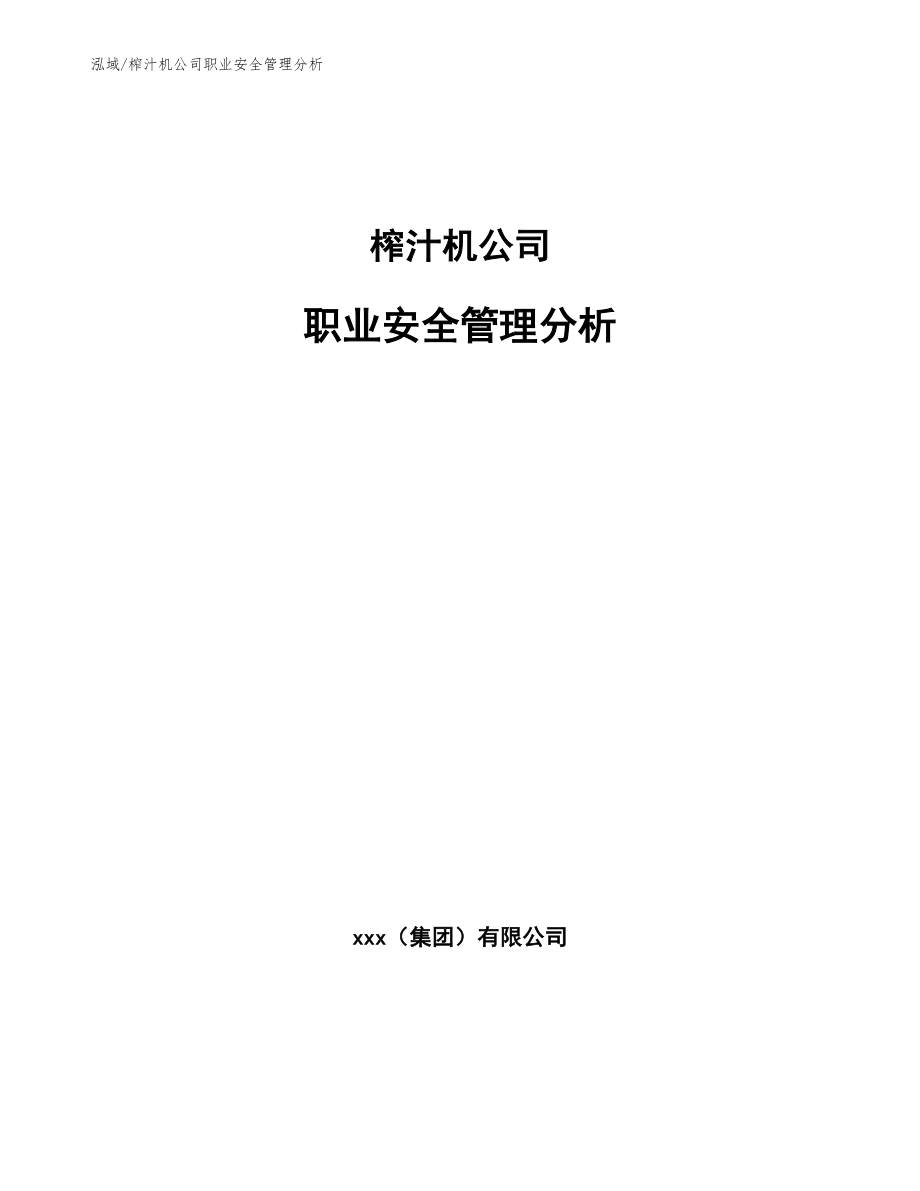 榨汁机公司职业安全管理分析_参考_第1页