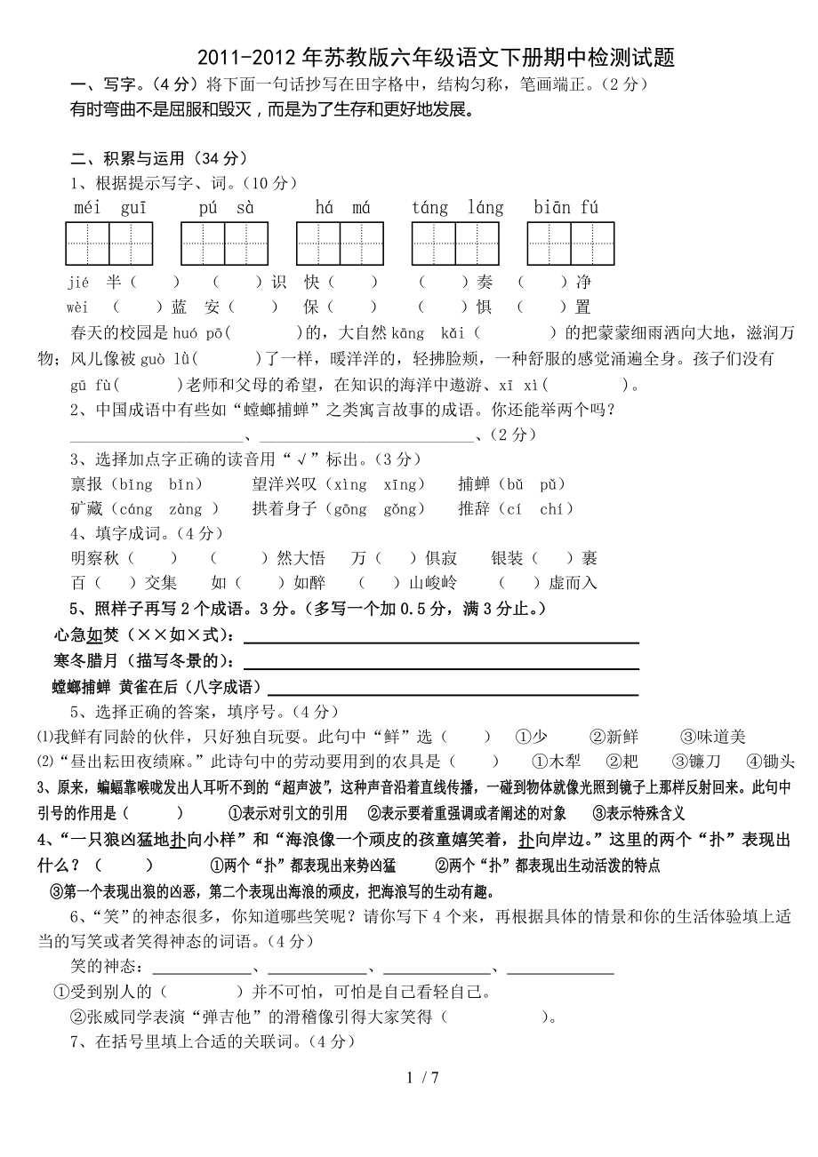 2011-2012苏教版六年级语文下册期中检测试题_第1页