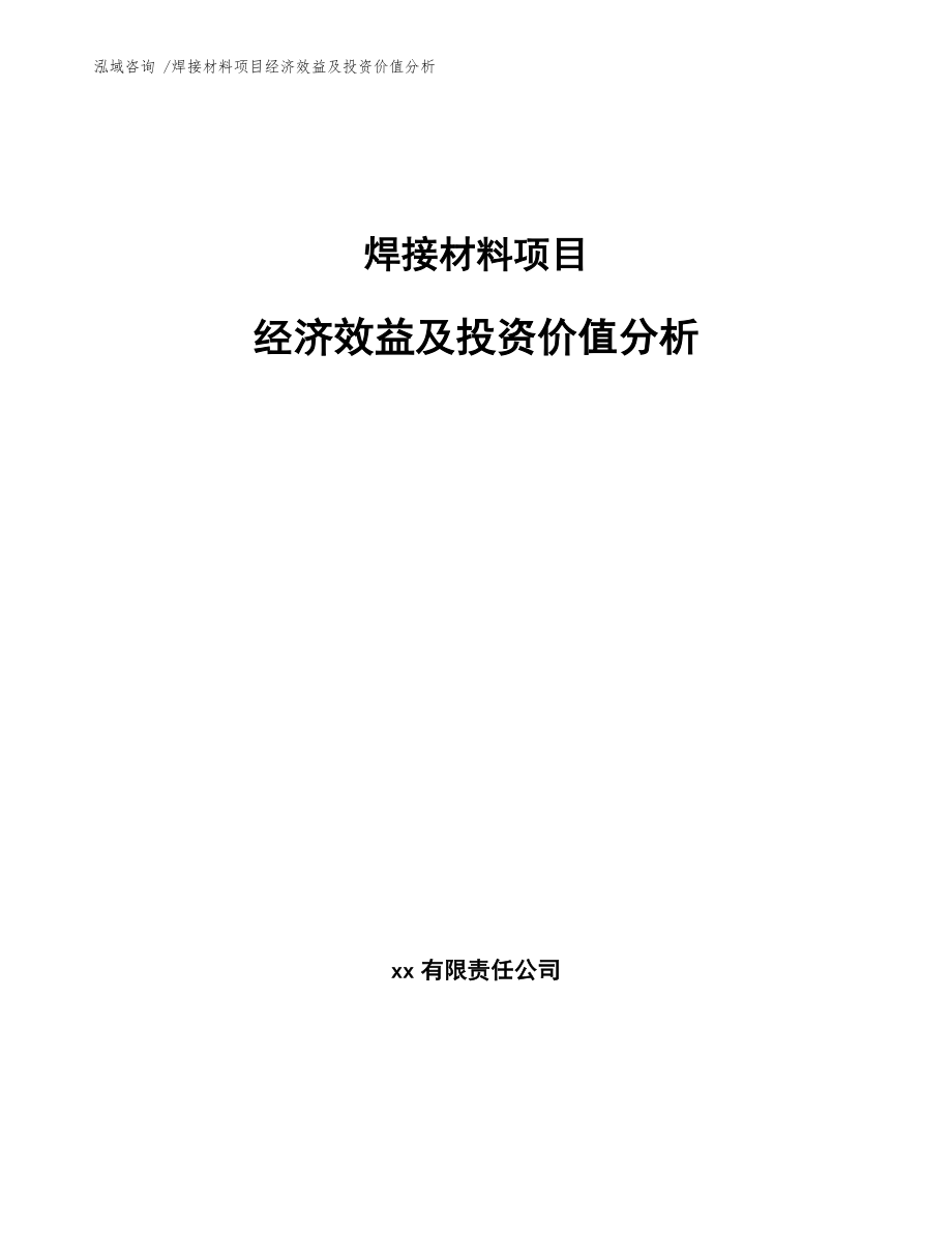 焊接材料项目经济效益及投资价值分析_第1页