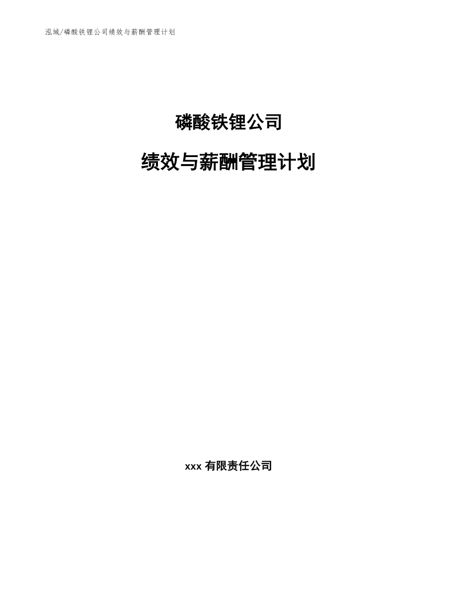 磷酸铁锂公司绩效与薪酬管理计划_范文_第1页