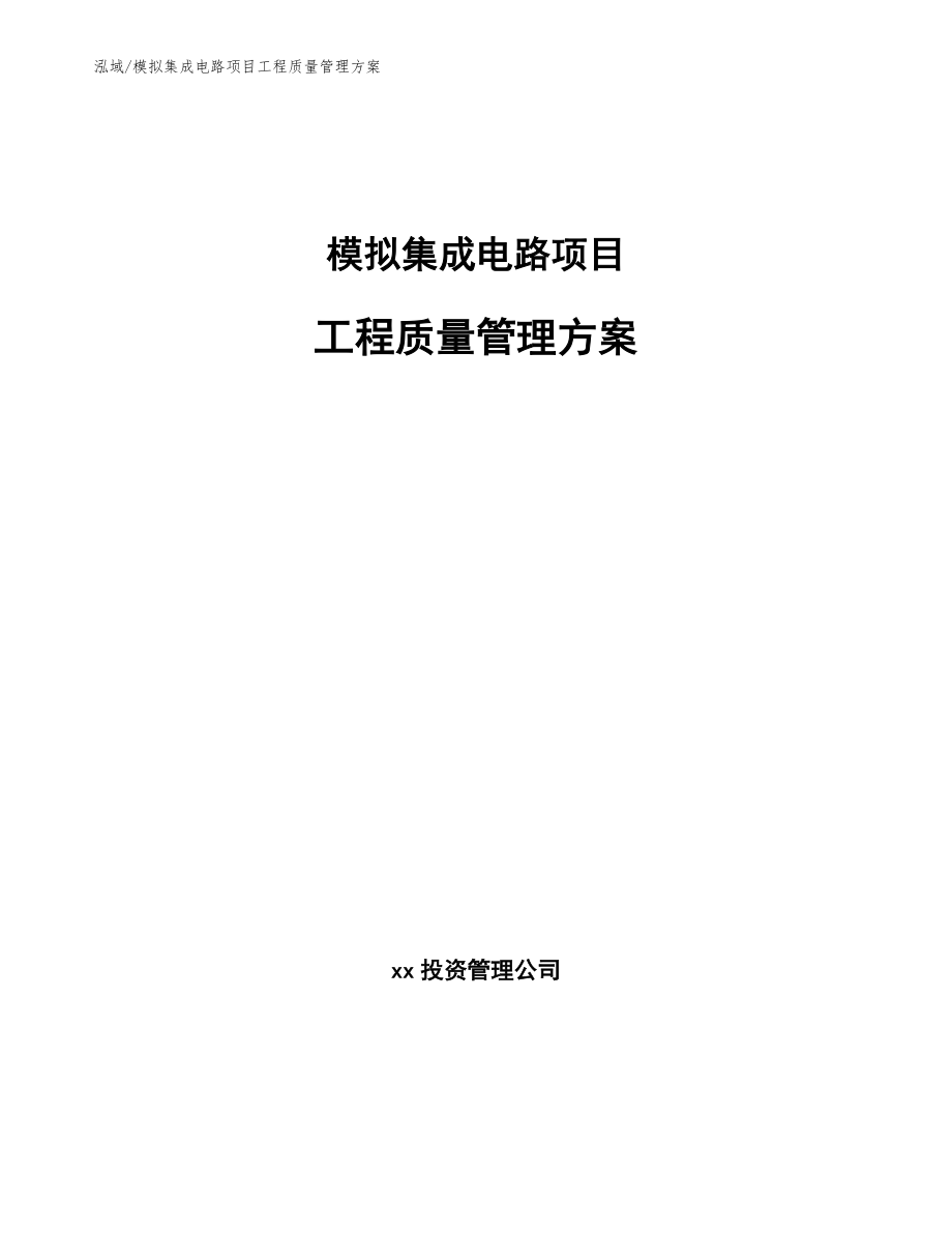 模拟集成电路项目工程质量管理方案【范文】_第1页