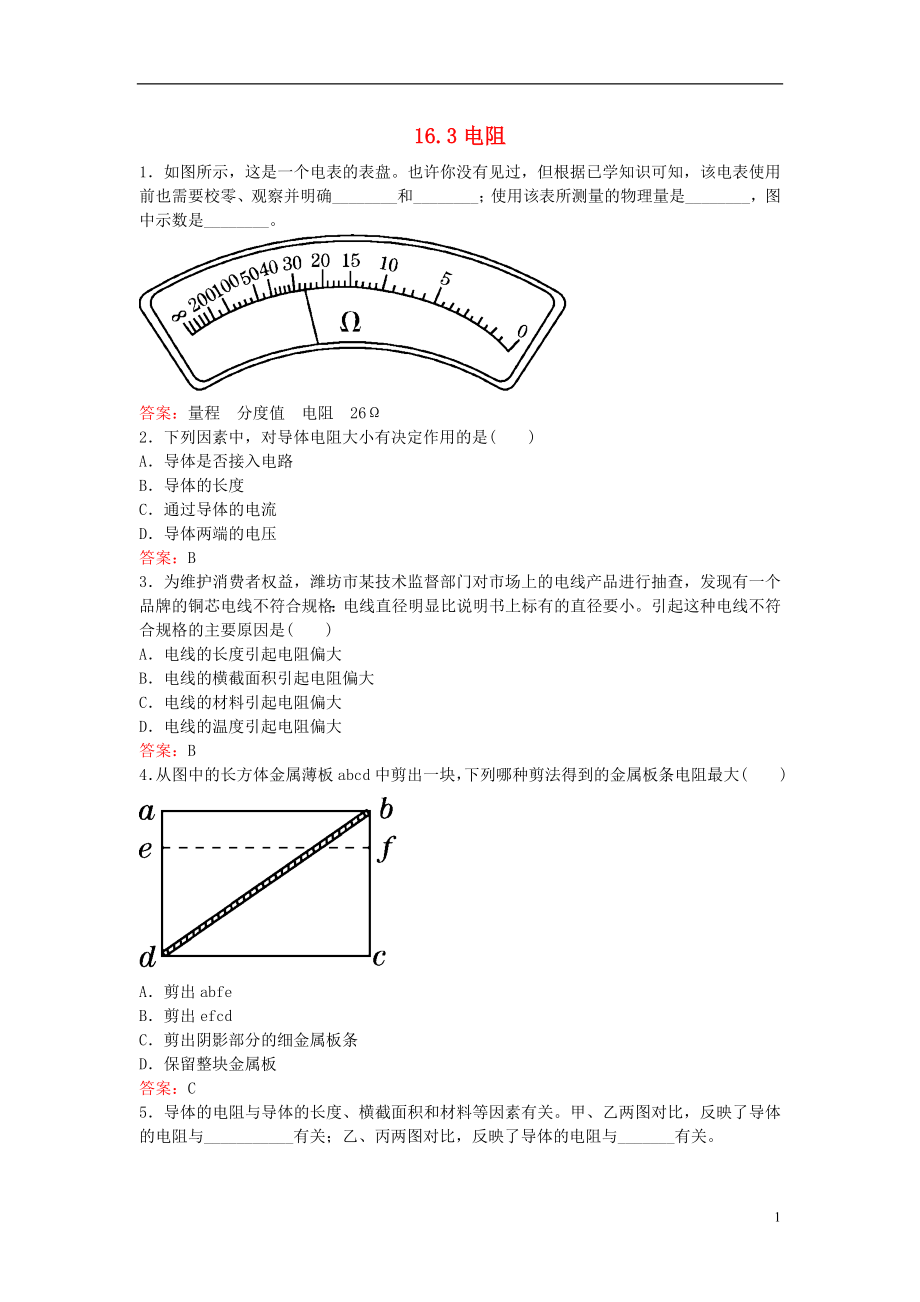 九年級(jí)物理全冊 第十六章 第3節(jié) 電阻同步測試 （新版）新人教版_第1頁