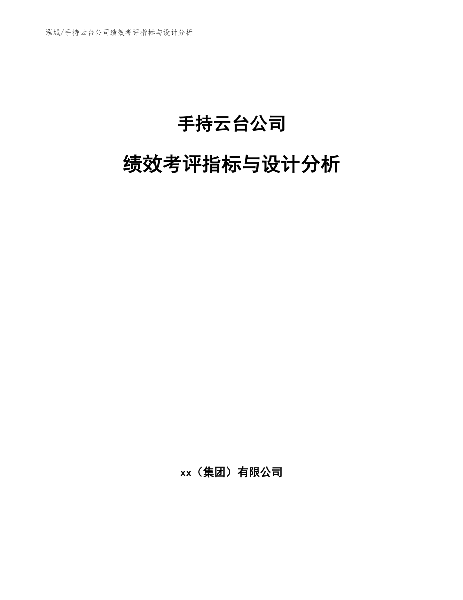 手持云台公司绩效考评指标与设计分析_范文_第1页