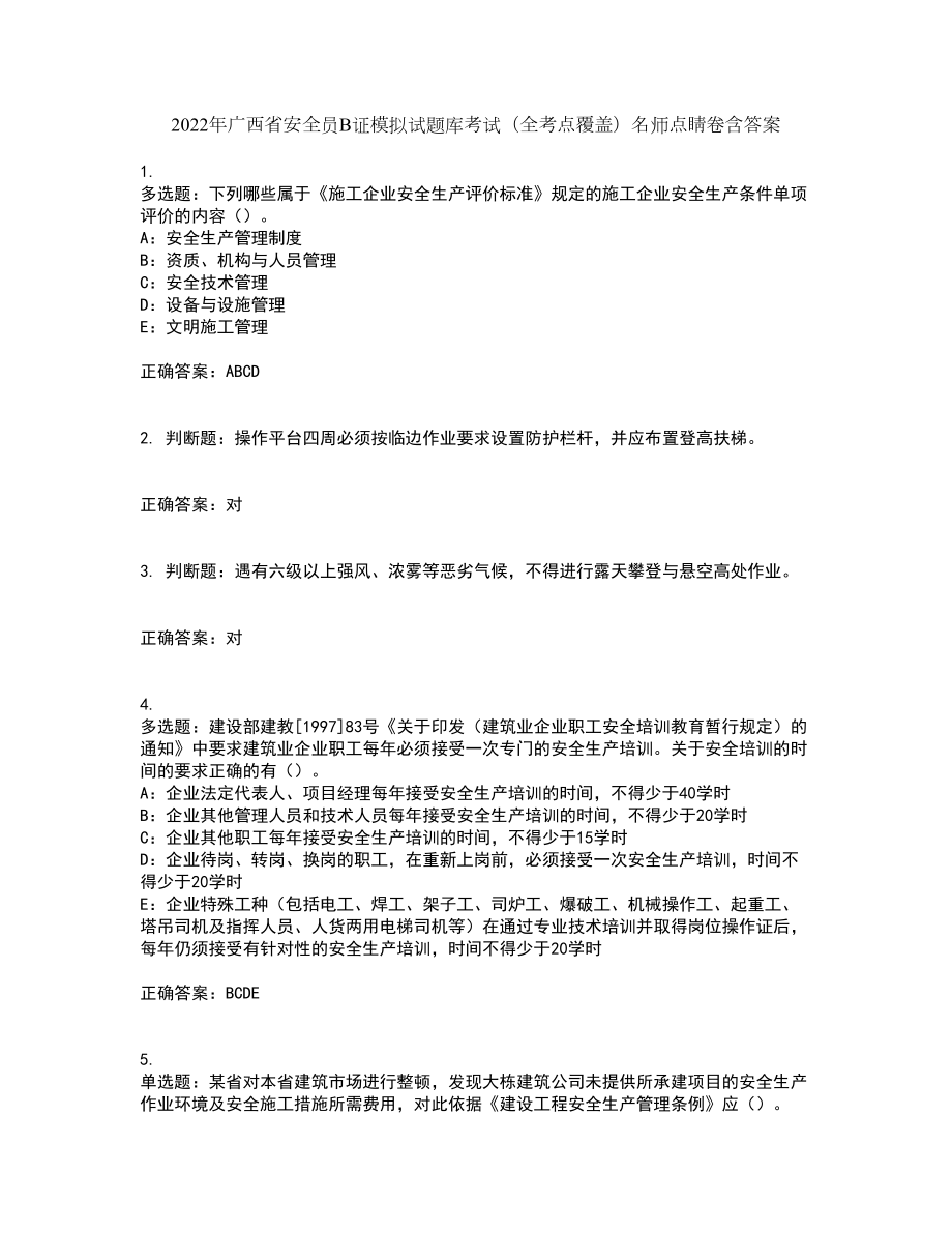2022年广西省安全员B证模拟试题库考试（全考点覆盖）名师点睛卷含答案48_第1页