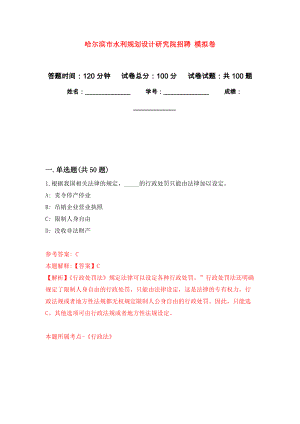 哈爾濱市水利規(guī)劃設(shè)計研究院招聘 模擬卷（內(nèi)含100題）