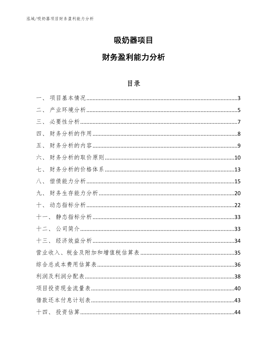 吸奶器项目财务盈利能力分析_参考_第1页