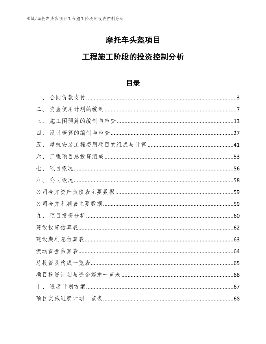 摩托车头盔项目工程施工阶段的投资控制分析_第1页