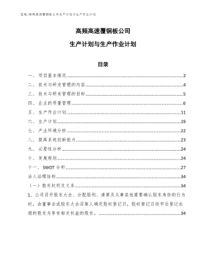 高频高速覆铜板公司生产计划与生产作业计划【范文】