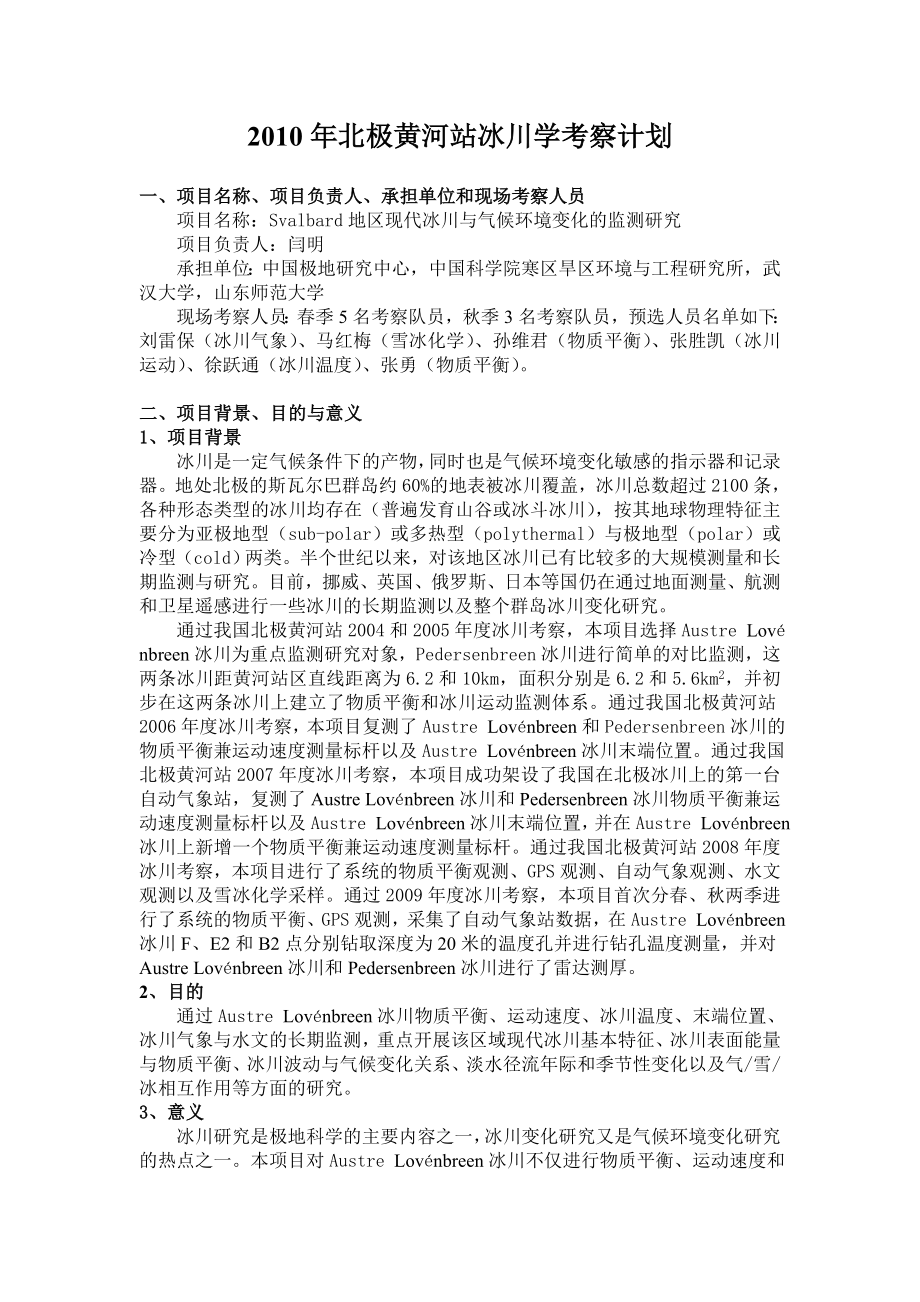 北极科考现场实施计划_第1页