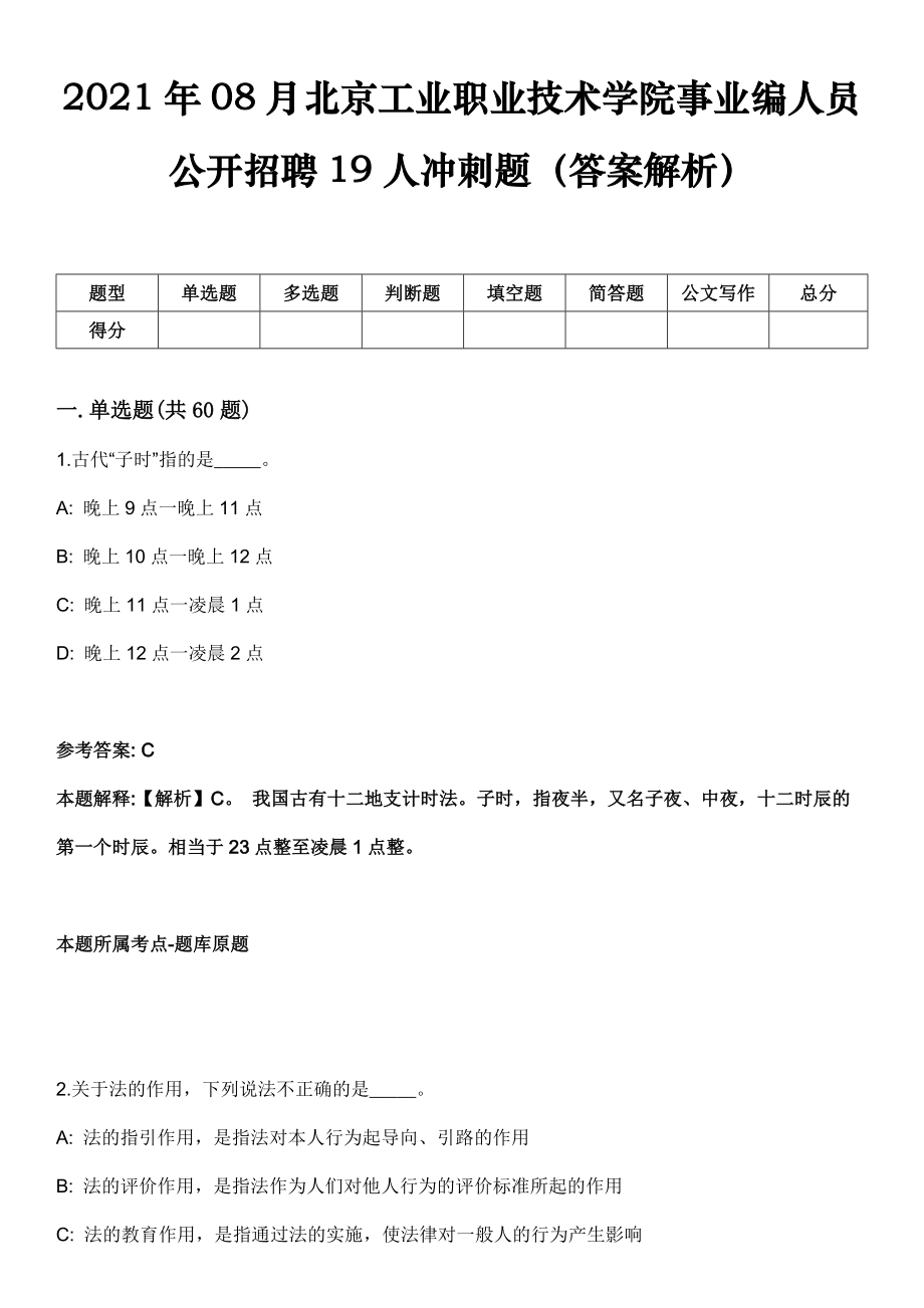 2021年08月北京工业职业技术学院事业编人员公开招聘19人冲刺题（答案解析）_第1页