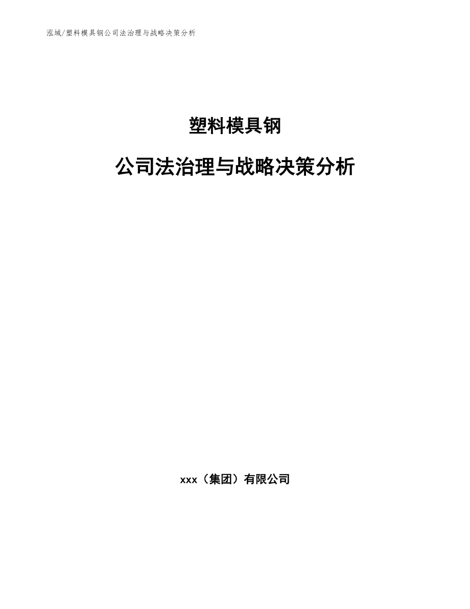 塑料模具钢公司法治理与战略决策分析（参考）_第1页