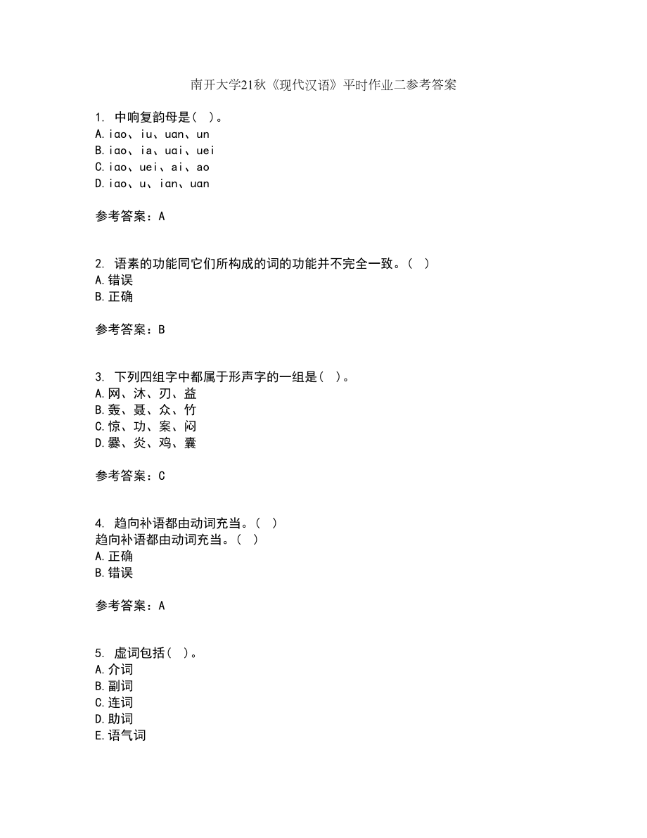 南开大学21秋《现代汉语》平时作业二参考答案31_第1页