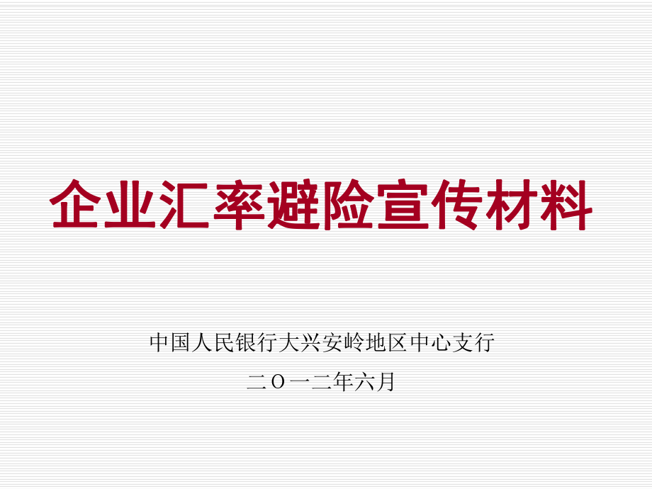 企业汇率避险宣传材料课件_第1页