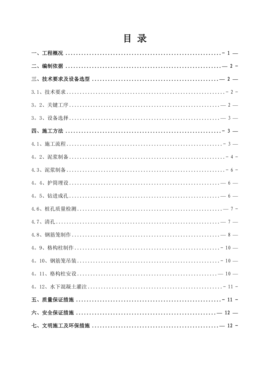 明挖车站格构柱施工方案_第1页