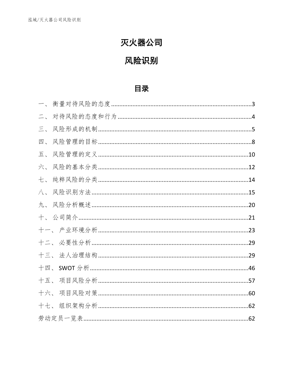 灭火器公司风险识别_参考_第1页