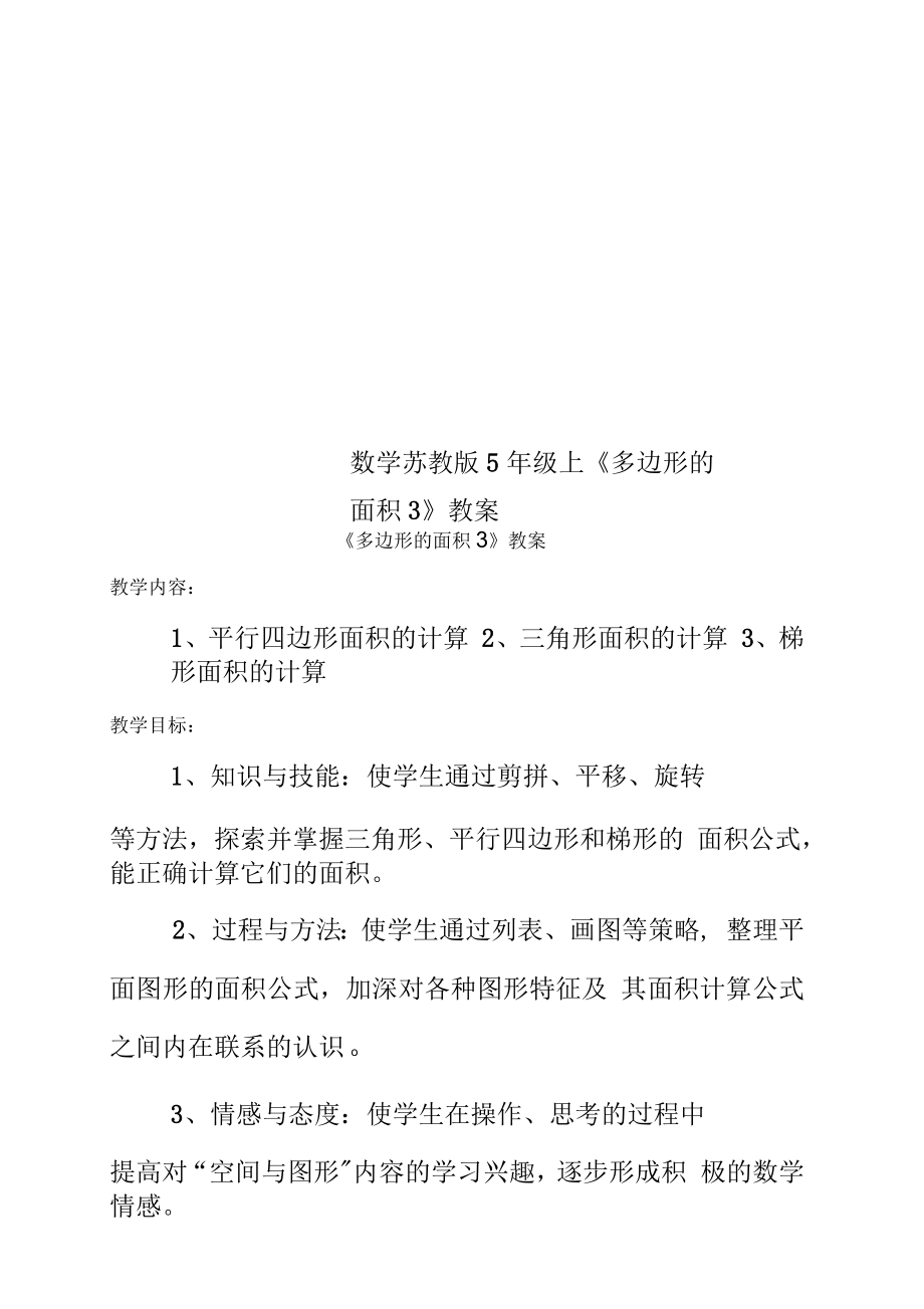 數(shù)學蘇教版5年級上《多邊形的面積3》教案_第1頁