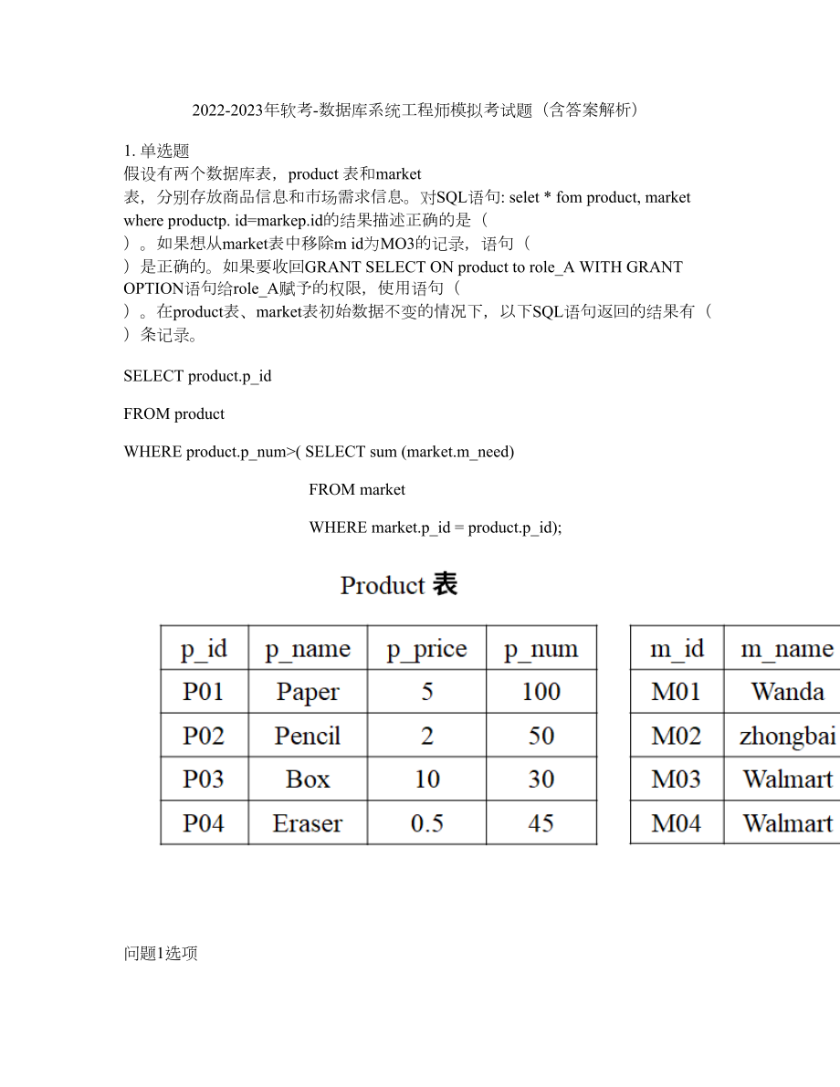 2022-2023年软考-数据库系统工程师模拟考试题（含答案解析）第38期_第1页