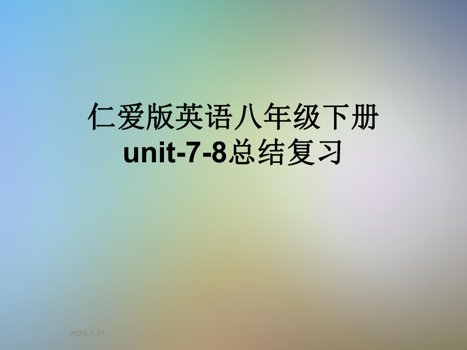 仁爱版英语八年级下册unit-7-8总结复习课件_第1页