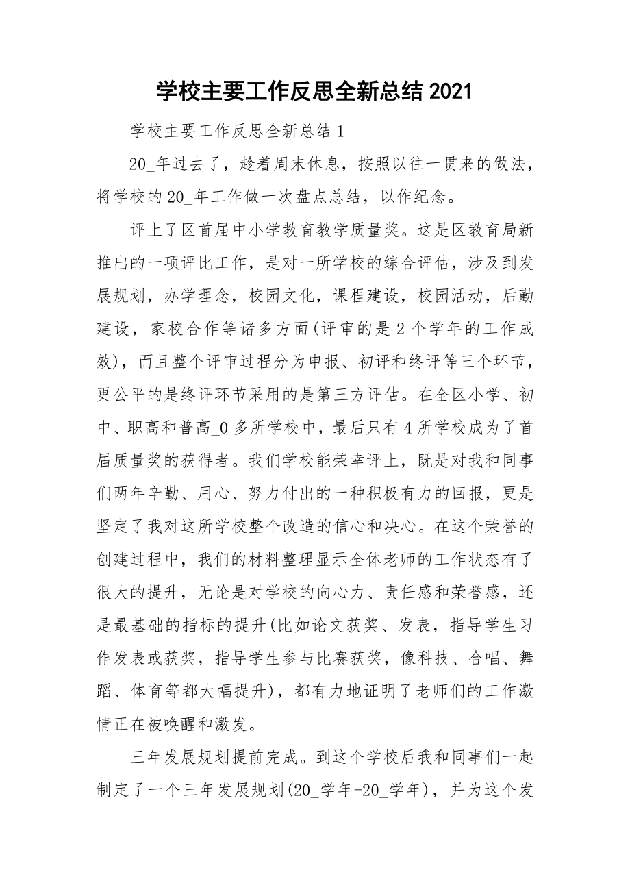 学校主要工作反思全新总结_第1页