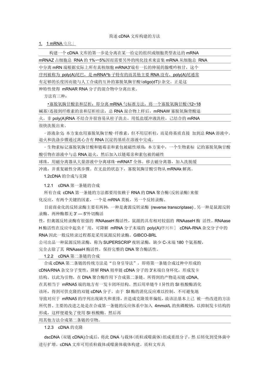 简述cDNA文库构建的方法_第1页