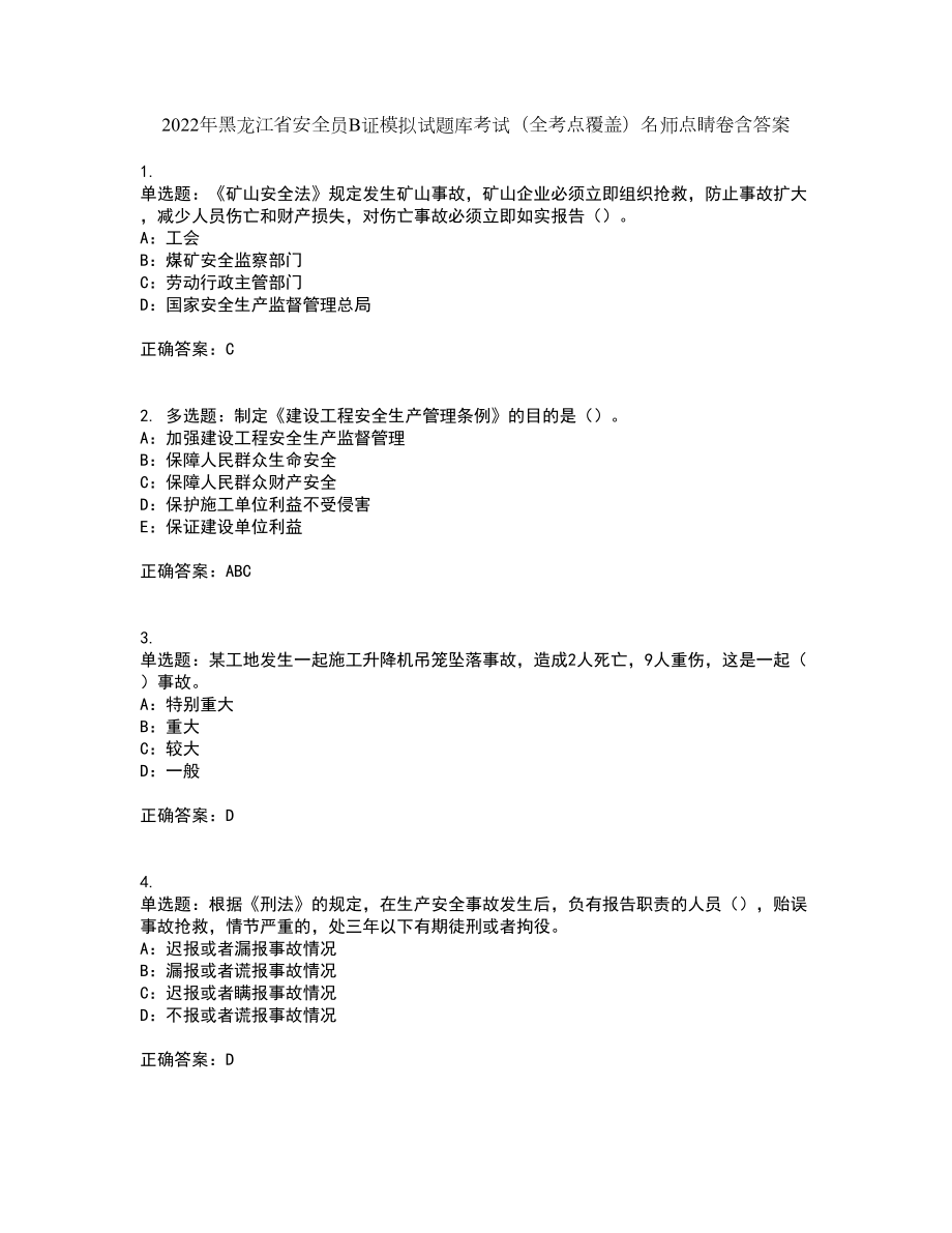 2022年黑龙江省安全员B证模拟试题库考试（全考点覆盖）名师点睛卷含答案42_第1页