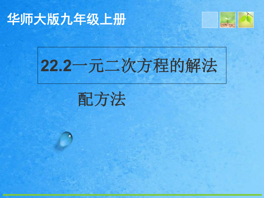 华东师大版九年级数学上22.2.2配方法解方程ppt课件_第1页