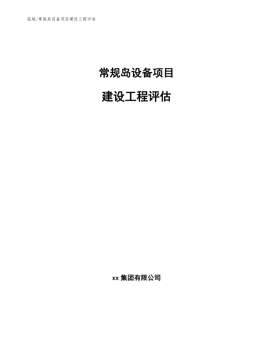 常规岛设备项目建设工程评估_第1页