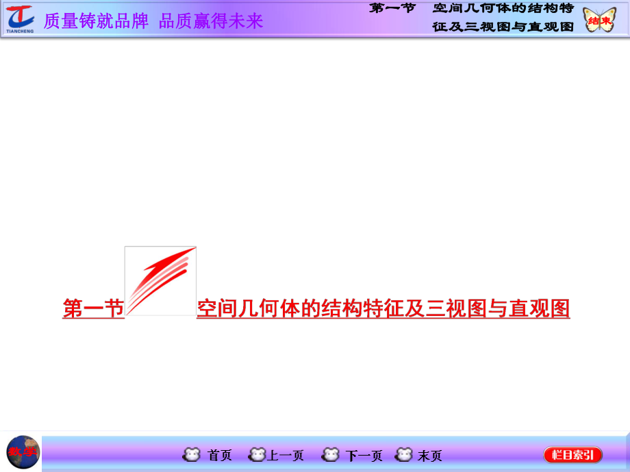 第一节空间几何体的结构特征及三视图与直观图1_第1页