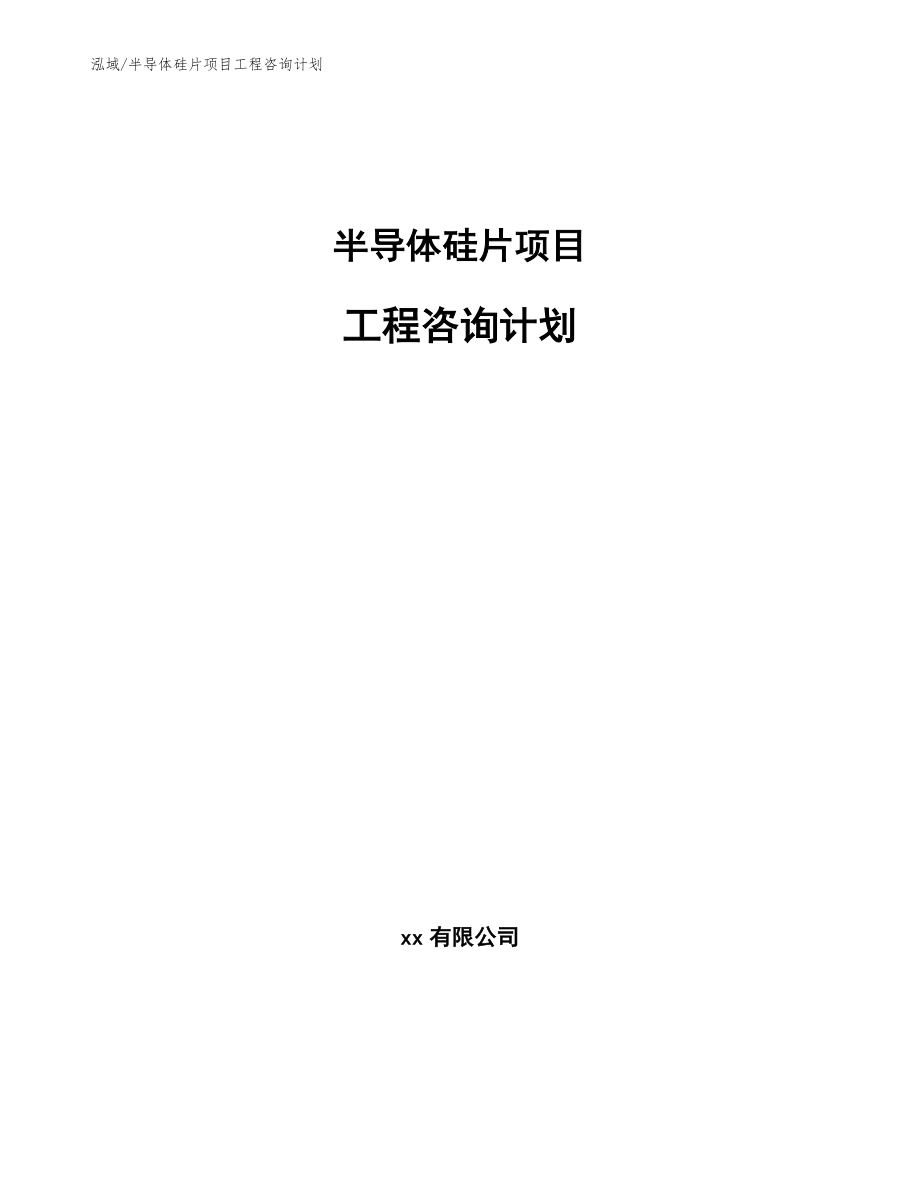 半导体硅片项目工程咨询计划【范文】_第1页