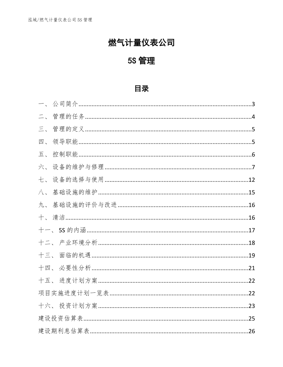 燃气计量仪表公司5S管理_范文_第1页