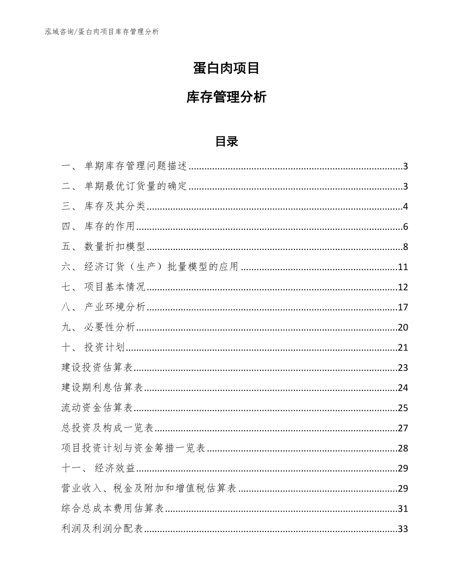 蛋白肉项目库存管理分析_第1页