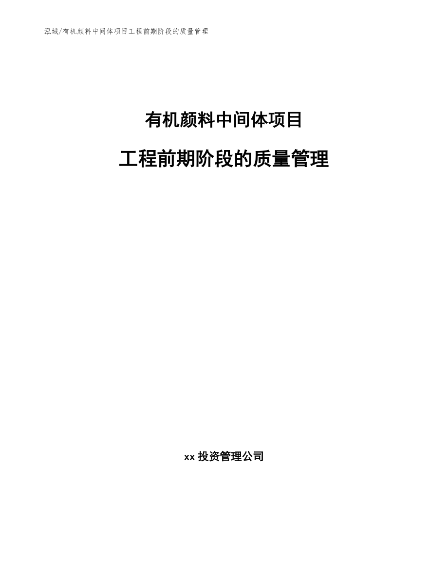 有机颜料中间体项目工程前期阶段的质量管理【参考】_第1页