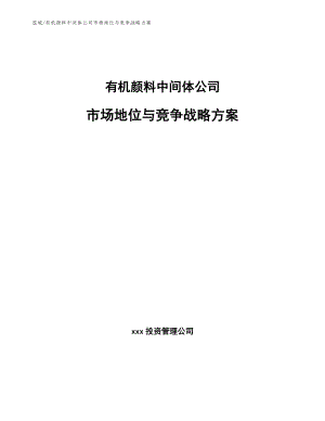 有机颜料中间体公司市场地位与竞争战略方案_参考