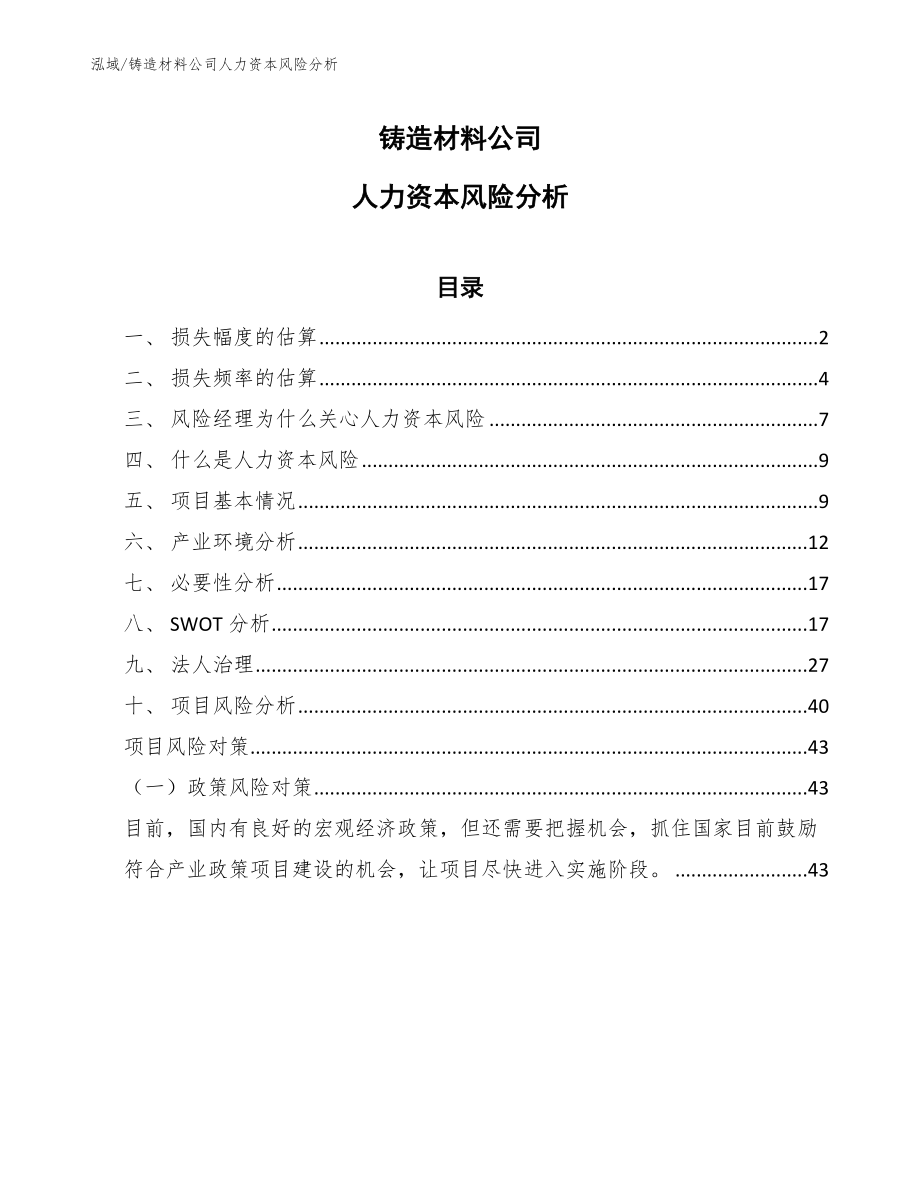 铸造材料公司人力资本风险分析【范文】_第1页