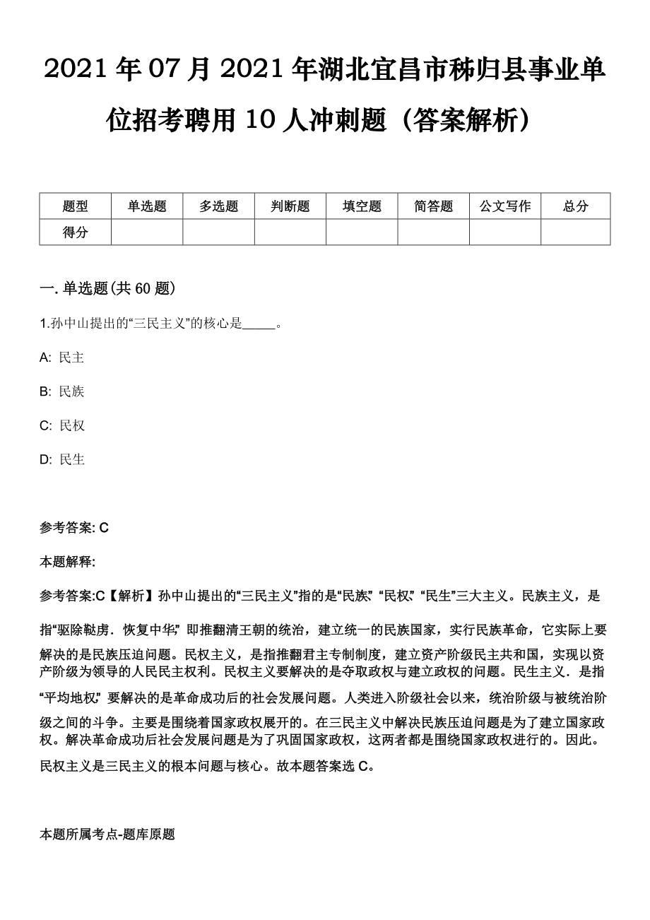2021年07月2021年湖北宜昌市秭归县事业单位招考聘用10人冲刺题（答案解析）_第1页
