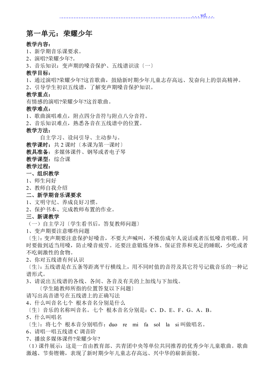 2013年湘教版音乐七年级（上册）全册教学案_第1页
