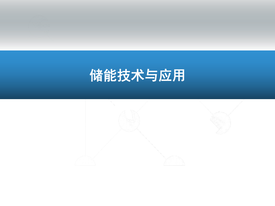 储能技术-储能材料-新能源材料-锂电池储能(PPT100页)_第1页