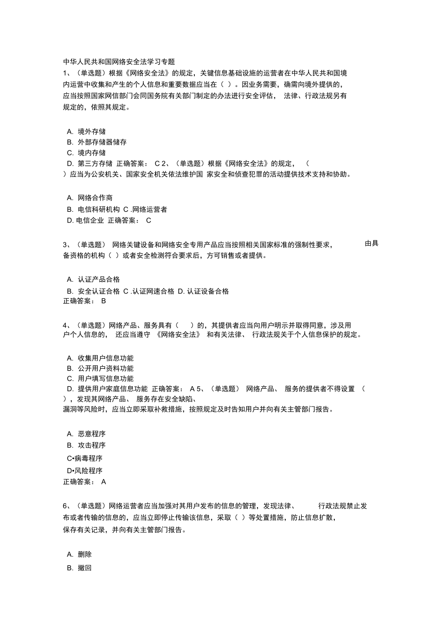 学法考试试题及答案中华人民共和国网络安全法学习专题_第1页