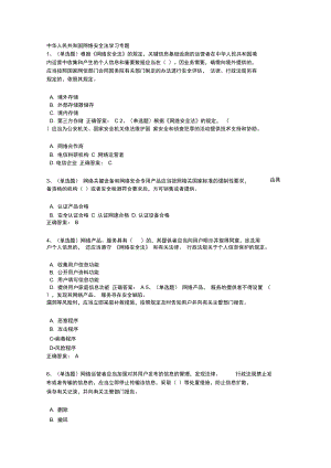 学法考试试题及答案中华人民共和国网络安全法学习专题