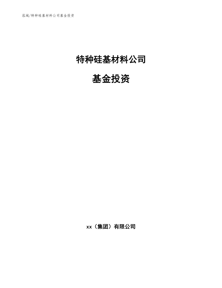 特种硅基材料公司基金投资_参考_第1页