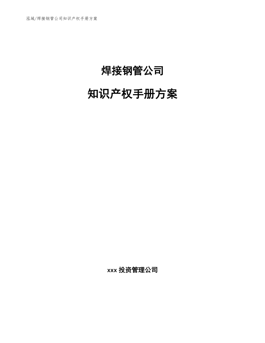 焊接钢管公司知识产权手册方案_参考_第1页