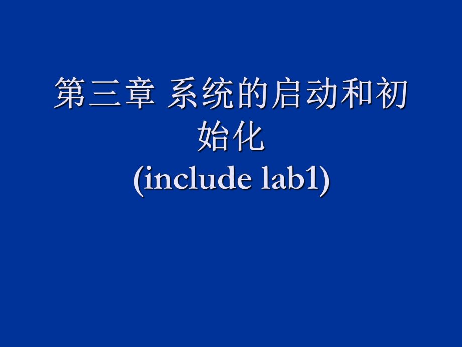 系统的启动和初始化_第1页