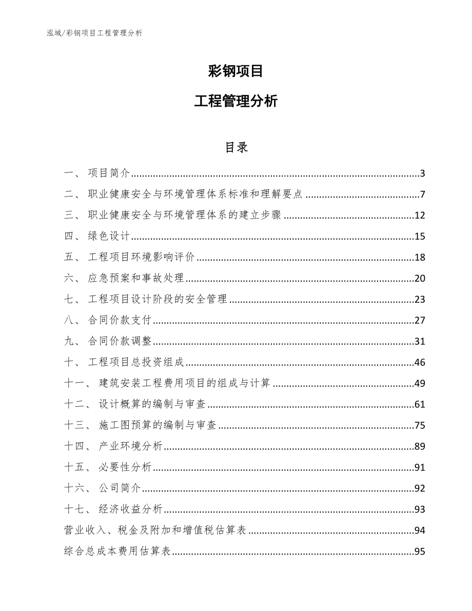 彩钢项目工程管理分析_范文_第1页