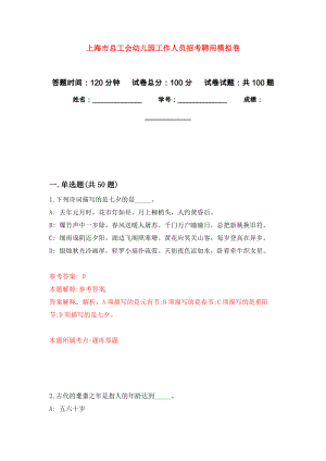 上海市总工会幼儿园工作人员招考聘用模拟卷（内含100题）